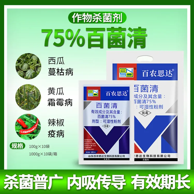 百农思达75%百菌清蓝粉果树蔬菜黄瓜霜霉病白粉病广谱农药杀菌剂
