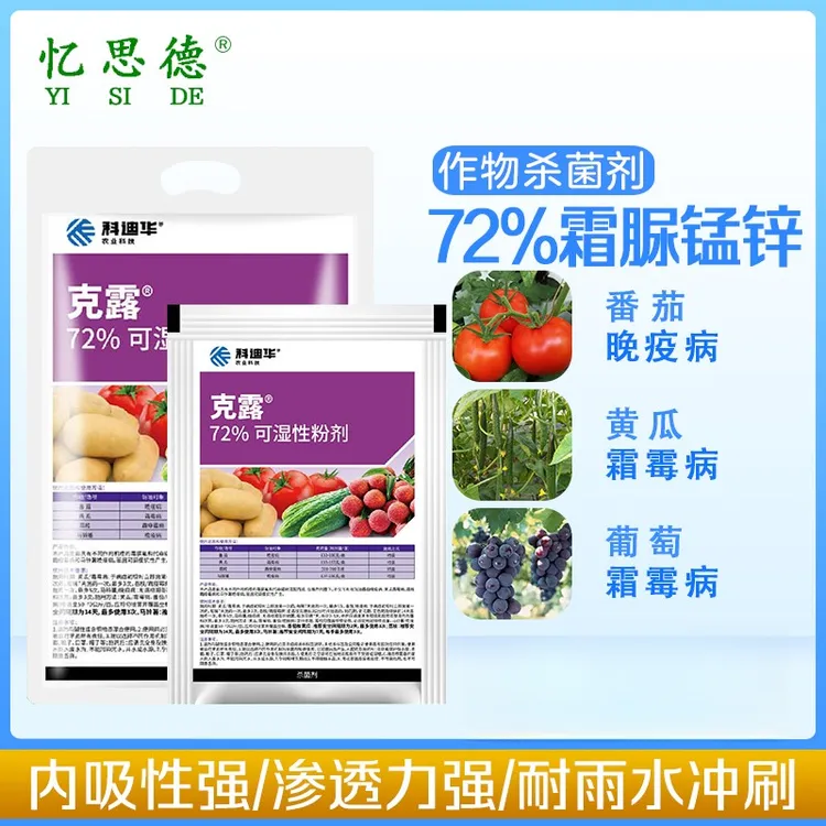 杜邦克露72%霜脲锰锌葡萄黄瓜辣椒霜霉晚疫病农药内吸性杀菌剂