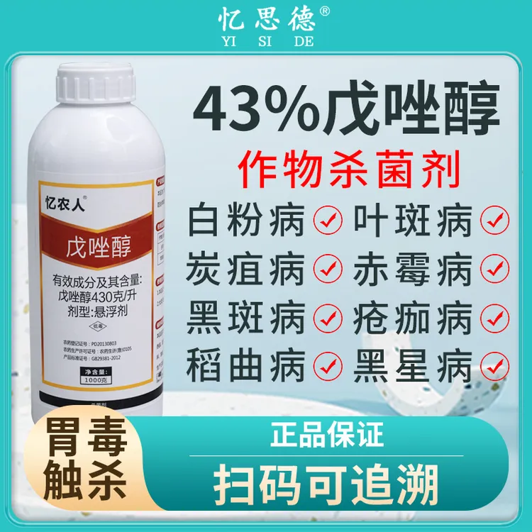 戊唑醇农用杀菌剂果树蔬菜黑斑病叶斑病白粉病炭疽病作物三唑药水