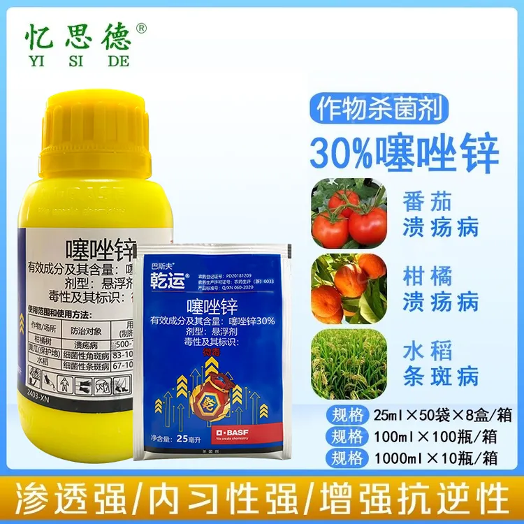 忆思德巴斯夫乾运噻唑锌柑橘溃疡病蔬菜水果细菌性角斑病噻唑锌