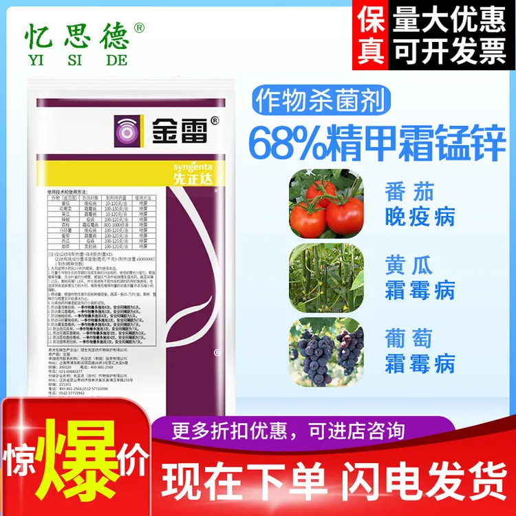 忆思德先正达金雷68%精甲霜灵代森锰锌葡萄黄瓜番茄霜霉疫病杀菌