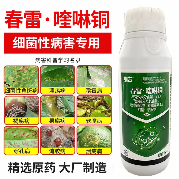 33%春雷喹啉铜农药霜霉角斑溃疡病流胶病专用药春杀菌剂细菌病害