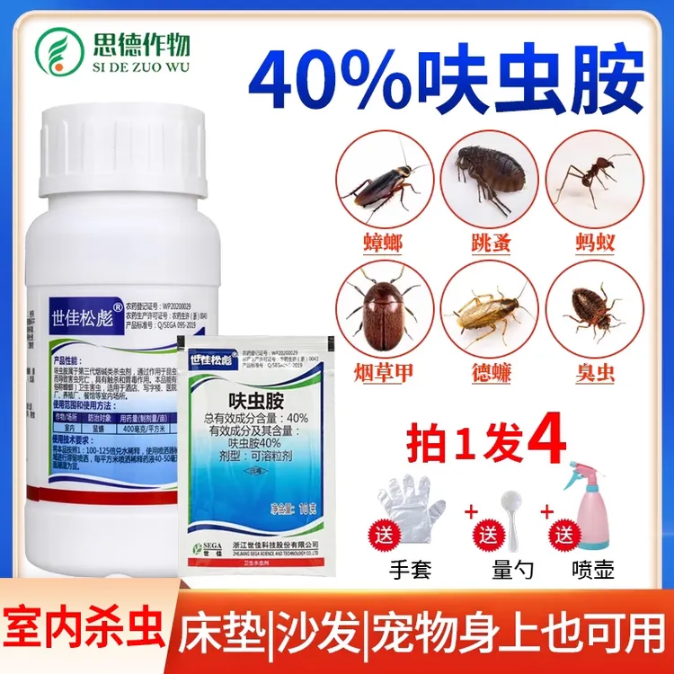 世佳松彪呋虫胺杀虫剂家用室内卫生除虫喷雾灭蟑螂跳蚤喷雾呋虫胺