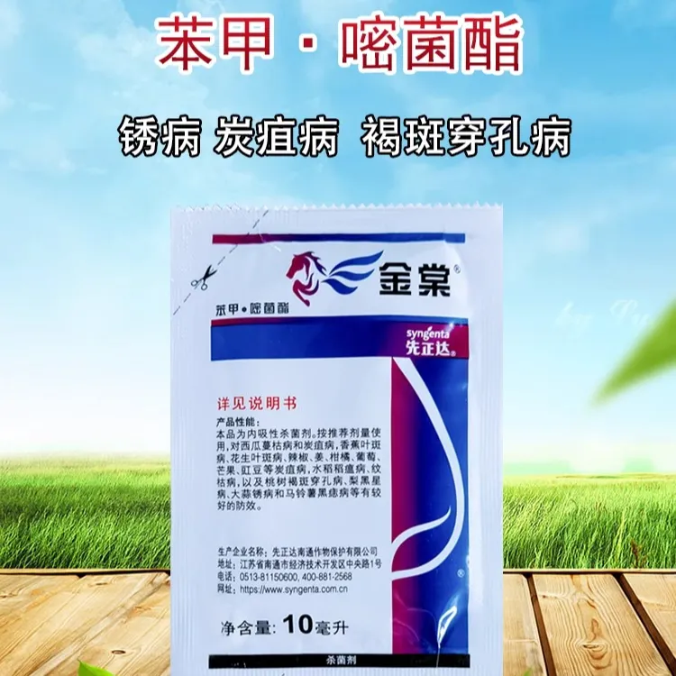 先正达 金棠 苯甲嘧菌酯西瓜炭疽蔓枯根腐病同阿米妙收农药杀菌剂
