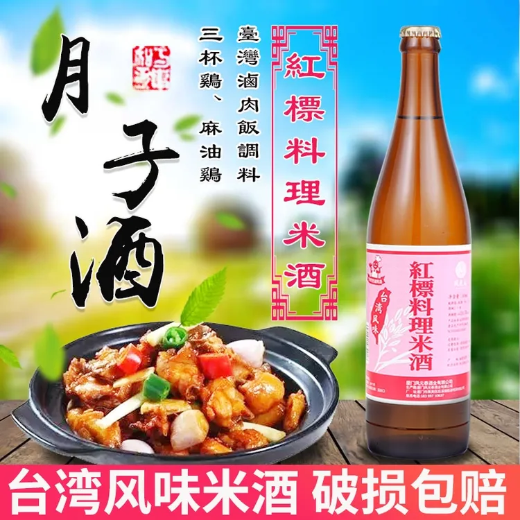 台湾风味红标料理米酒600ML月子水米酒三杯鸡麻油鸡卤肉饭月子酒