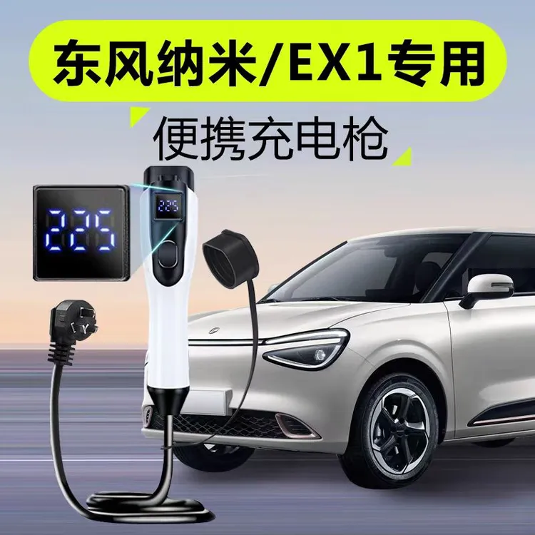 东风纳米01原厂7KW充电枪新能源电动汽车220V国标通用原车充电桩