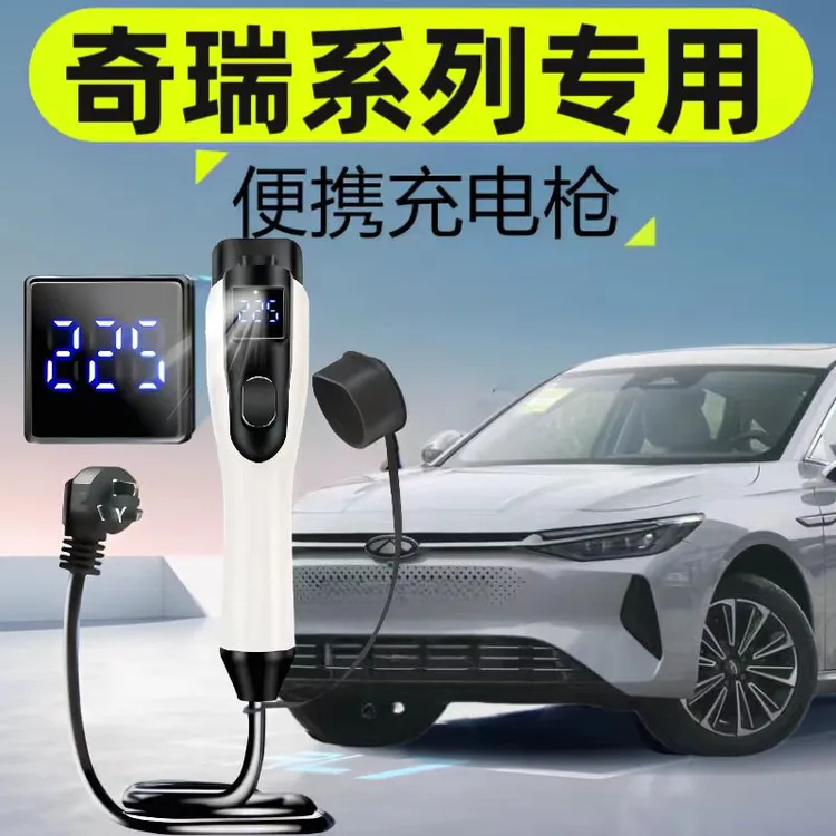 奇瑞原厂7KW充电枪新能源电动汽车随车充220V国标通用原车充电桩