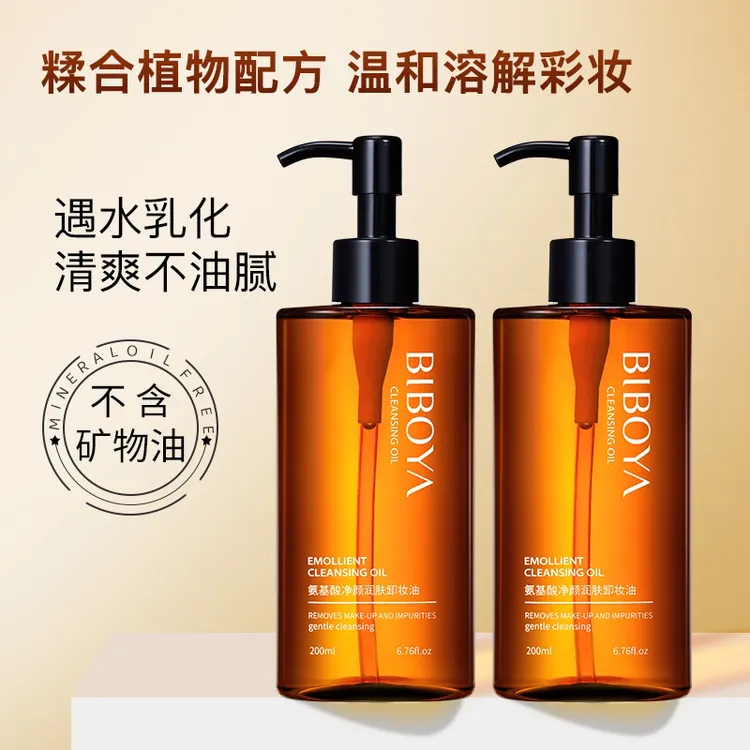 BIBOYA氨基酸净颜清透卸妆油