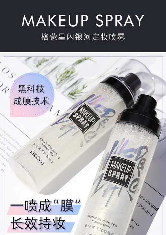 格蒙补水保湿定妆喷雾 