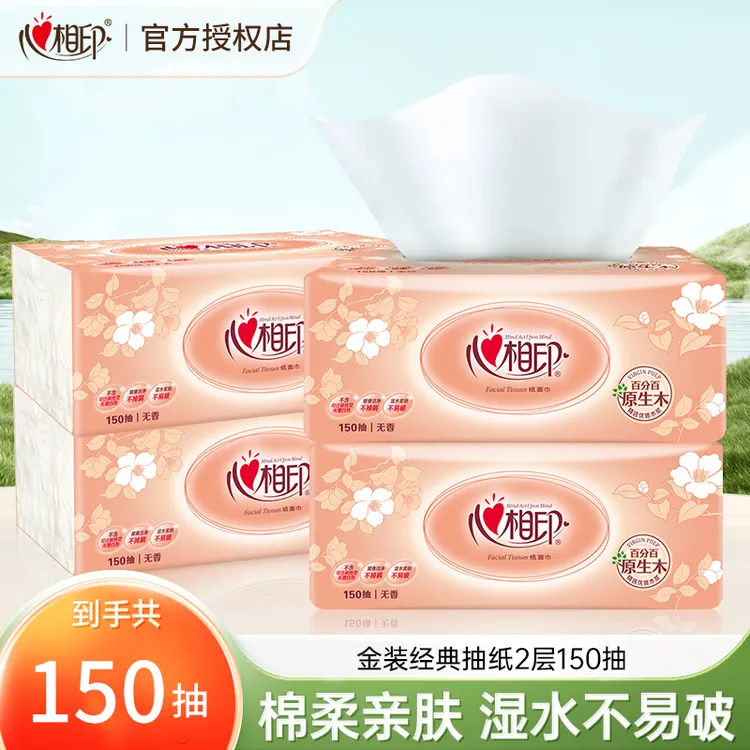 心相印抽纸150抽家用面巾纸亲肤加厚抽取式棉柔无香纸巾家庭装