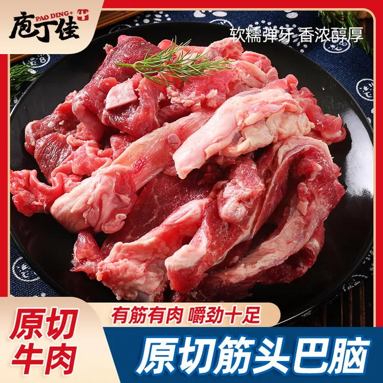 庖丁佳原切筋头巴脑牛肉2斤 清真生鲜牛肉带肉带筋嚼劲牛肉筋火锅