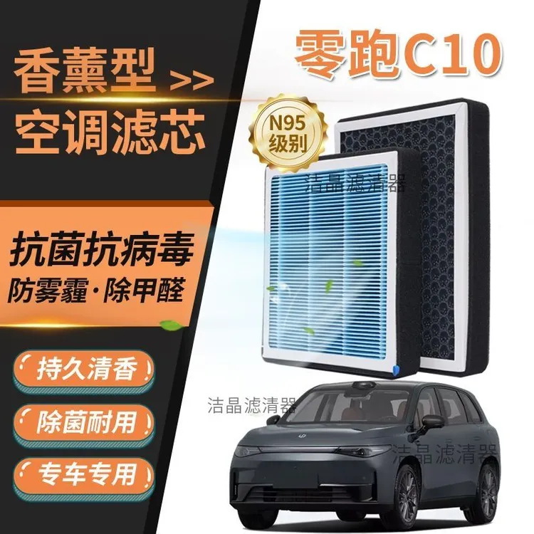 适配零跑C10香薰空调滤芯N95过滤MP2.5带香味活性炭空气滤清器