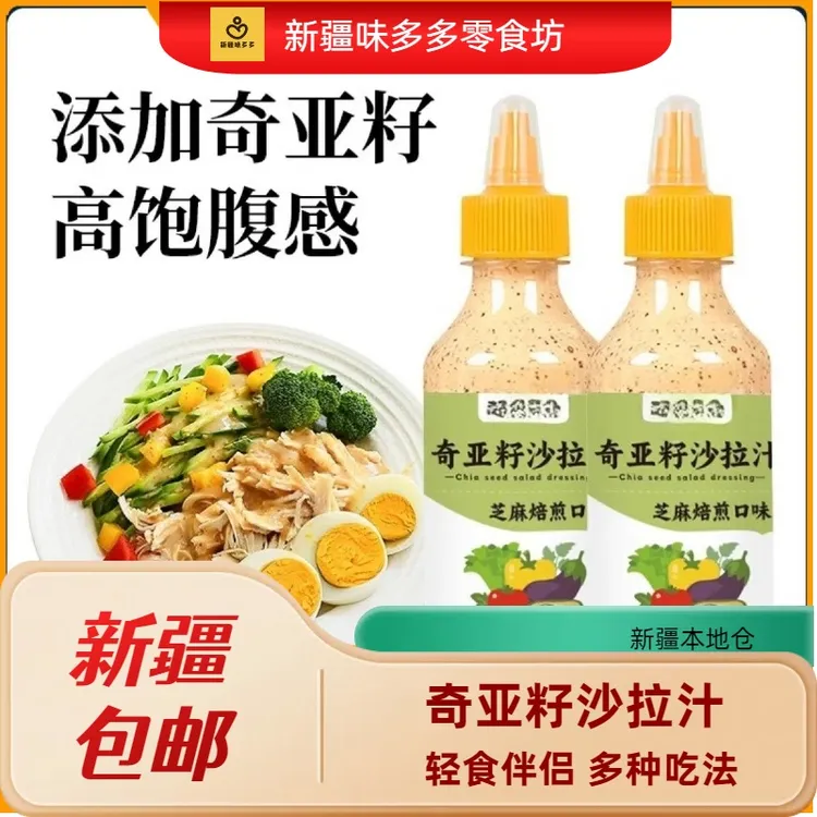 新疆包邮芝麻沙拉酱蔬菜水果专用沙拉汁油醋汁0轻食减低酱脂家用