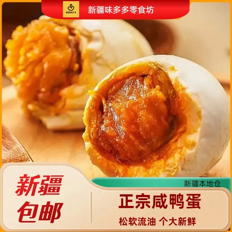 新疆包邮咸鸭蛋正宗流油红心熟制腌盐早餐开袋即食特产整箱
