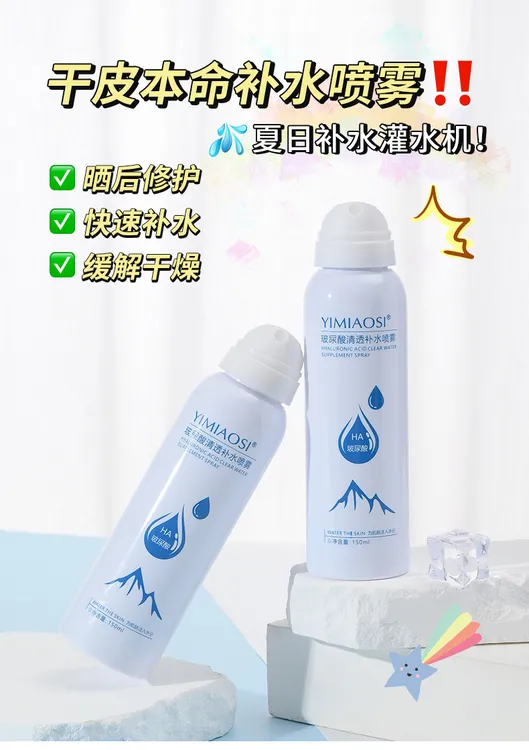 yimiaosi玻尿酸保湿补水喷雾