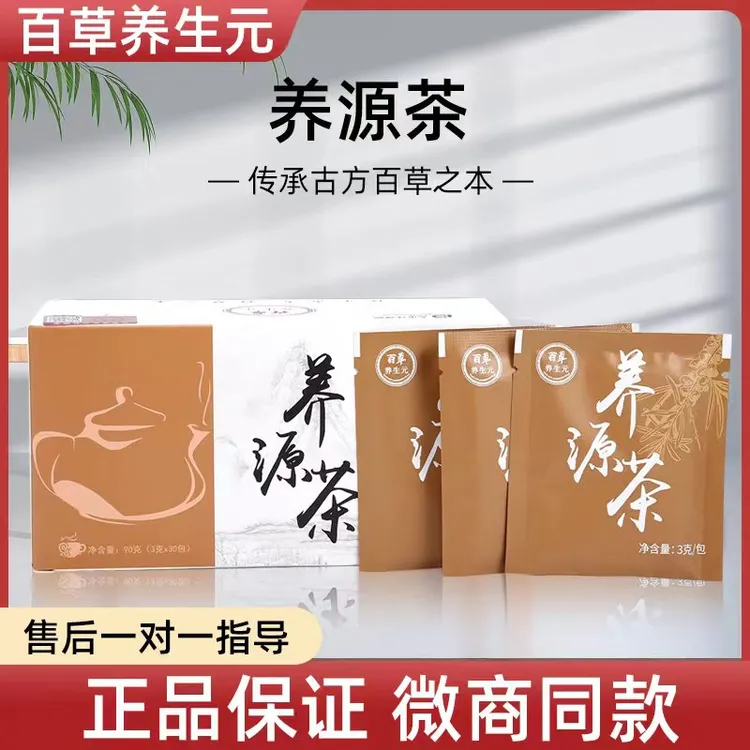 （30包一盒）百草养生元养源茶正品微商抖音微商同款奶片植物茶