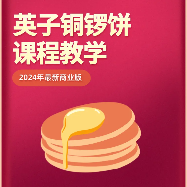英子铜锣饼商业版