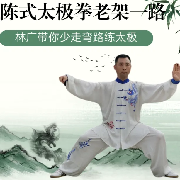 陈式太极拳老架一路-进阶课