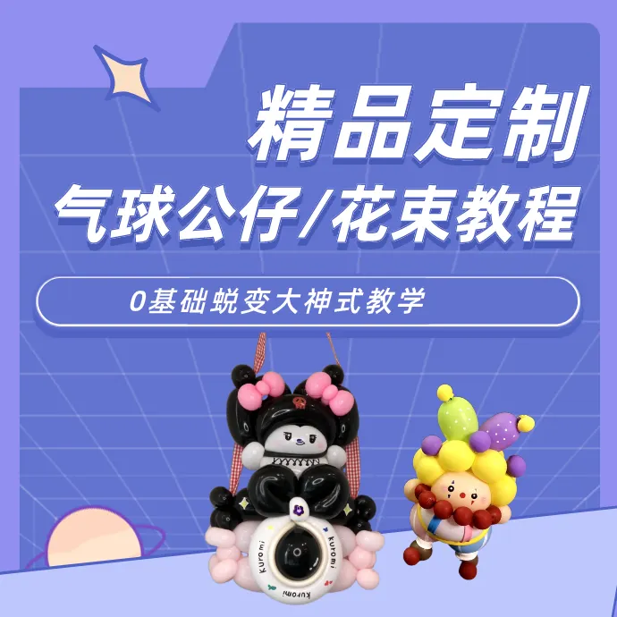 精品定制气球公仔，气球花束教程