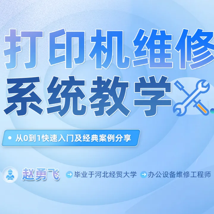 维修打印机的快速入门方法及经典案例分享