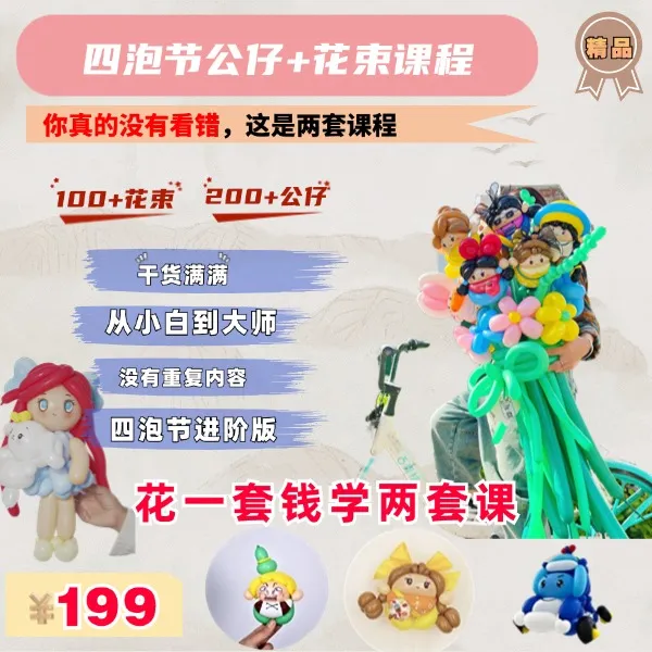 【精品】0基础学气球四泡节+网红花束2合一专业派对课程
