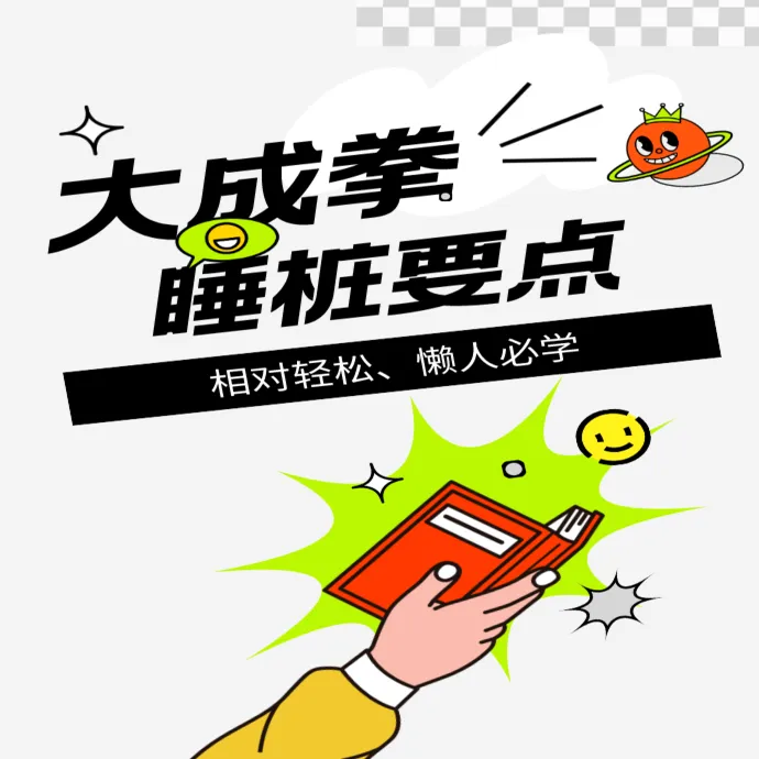 大成拳睡桩要点13
