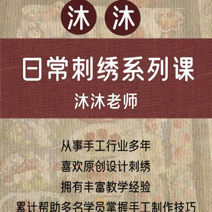 沐沐日常刺绣系列课