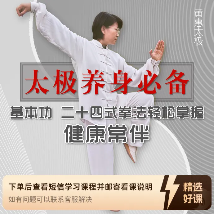 太极养生必备  基本功 二十四式拳法轻松掌握（留意短信解锁课程）