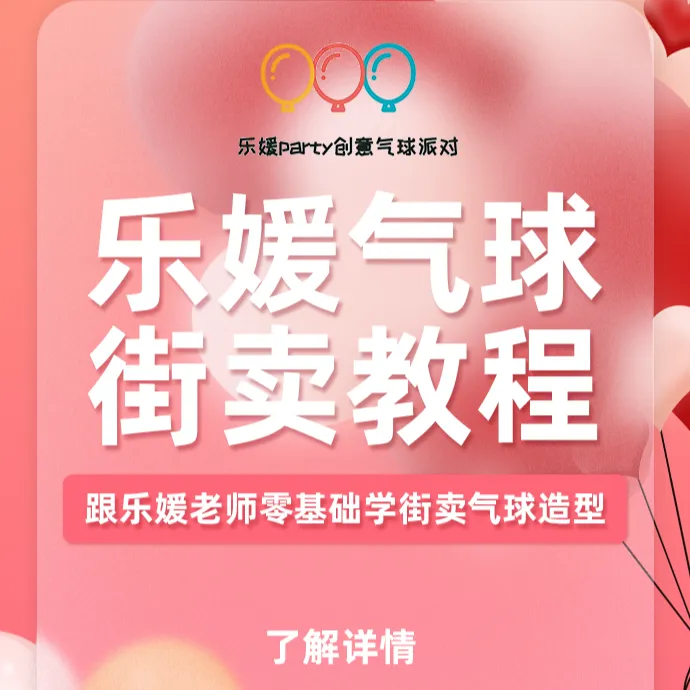 乐媛创意气球教程