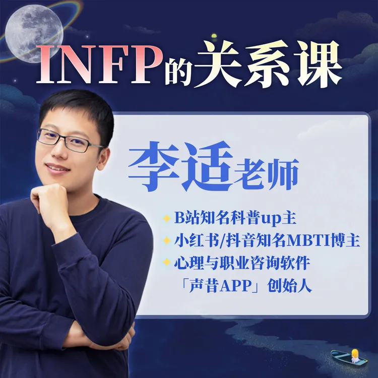 声昔老师INFP的人际关系课