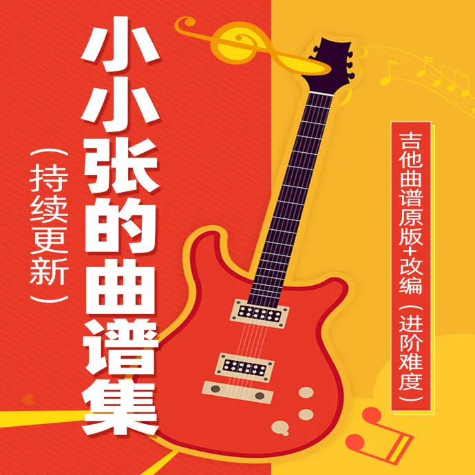 小小张的曲谱集（持续更新）