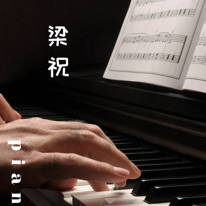 《梁祝》简谱钢琴视频课