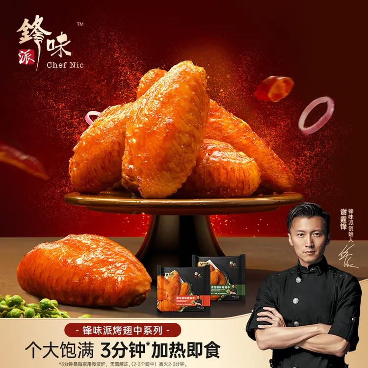 味派锋烤翅奥尔良空气炸锅半成品腌制烤翅鲜嫩美味严选翅中翅根