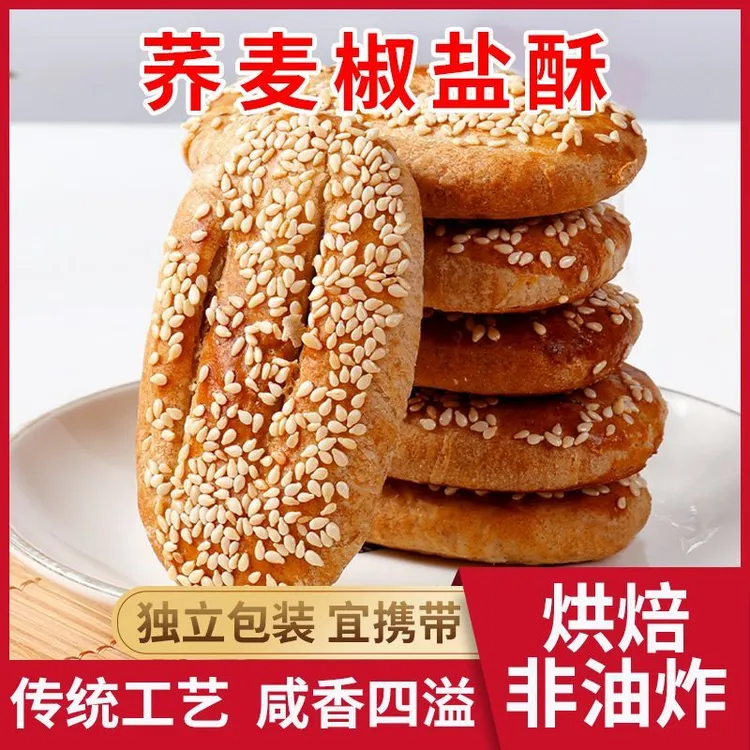 【新店福利】荞麦椒盐酥无蔗糖咸味酥香饼干点心健康正宗轻食轻卡