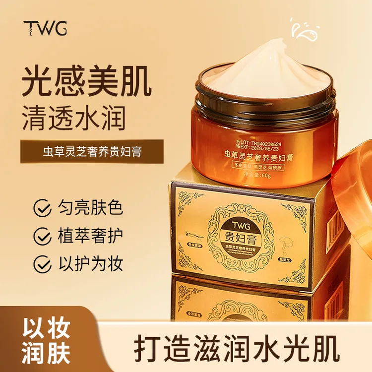 【到手2瓶】TWG虫草灵芝奢养贵妇膏水润保湿轻薄自然服帖伪素颜推荐