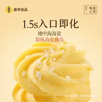 【追剧小零食】云南嘉华海盐曲奇香甜醇香浓郁礼赠早餐下午茶饼干