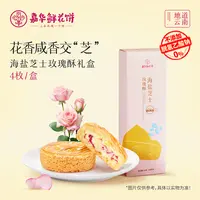 【海盐芝士玫瑰酥】云南嘉华鲜花饼零食上班充饥追剧花香芝士香糕点