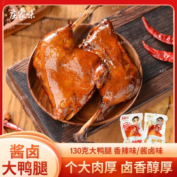 庄家味大鸭腿130g/袋 整只酱卤真空包装休闲香辣味经典熟食鸭腿肉