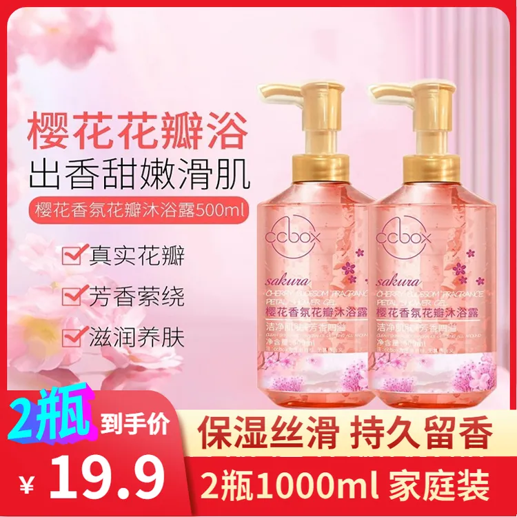 【官宣特惠】ccbox樱花香氛花瓣沐浴露润养养肤持久留香润肤身体