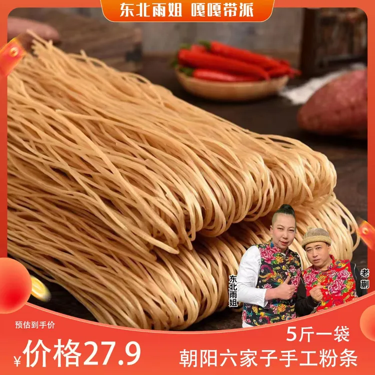 【东北雨姐专属】朝阳手工粉条（5斤）手工制作 天然晾晒