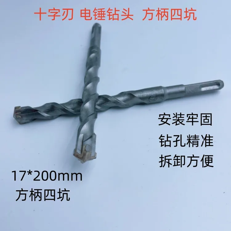 电锤方柄四坑17×200mm十字钻头工业级电锤穿墙混凝土钻头