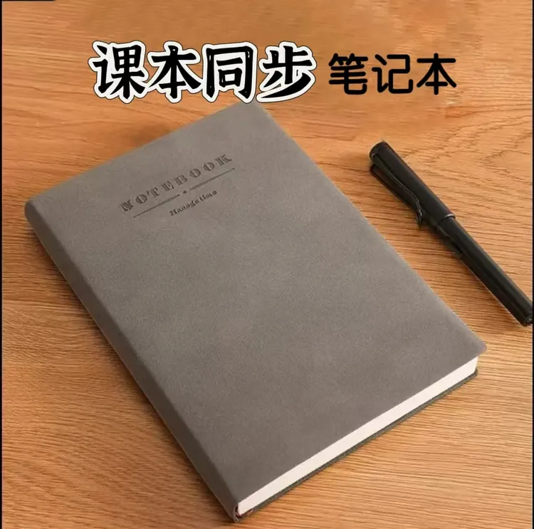 [朱莉老师推荐］课本同步-笔记本软皮本学习记录本简约学生超厚