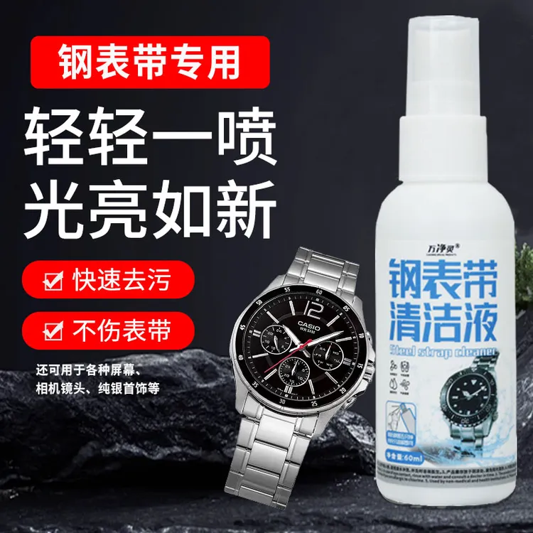钢表带手表带清洗剂首饰机械表链清洁神器去污保养清理液抛光喷雾