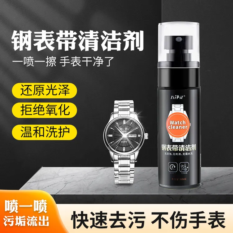手表清洁剂免水洗不锈钢表带机械手表链清洗液去污保养护理剂神器