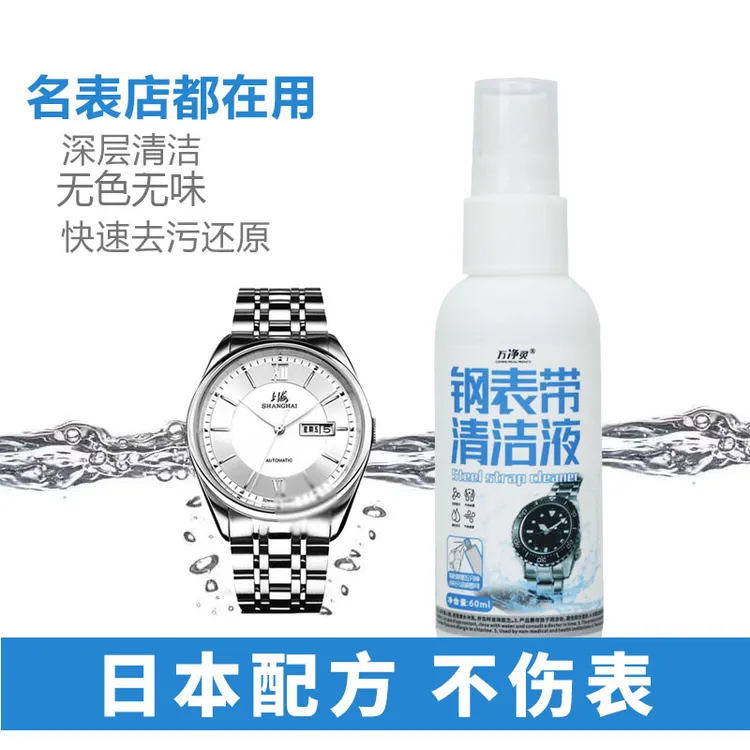 手表清洗液去污保养机械表钢表带金属表带项链纯银首饰清洁剂