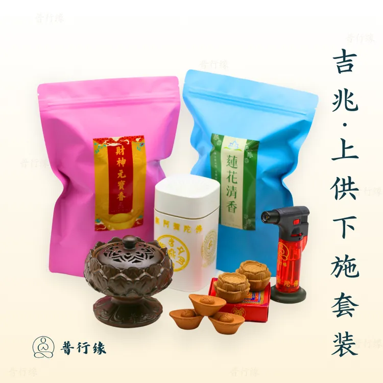 普行缘烟供全套用品新手上供套装礼佛拜财神祭祖家用香全套送香炉