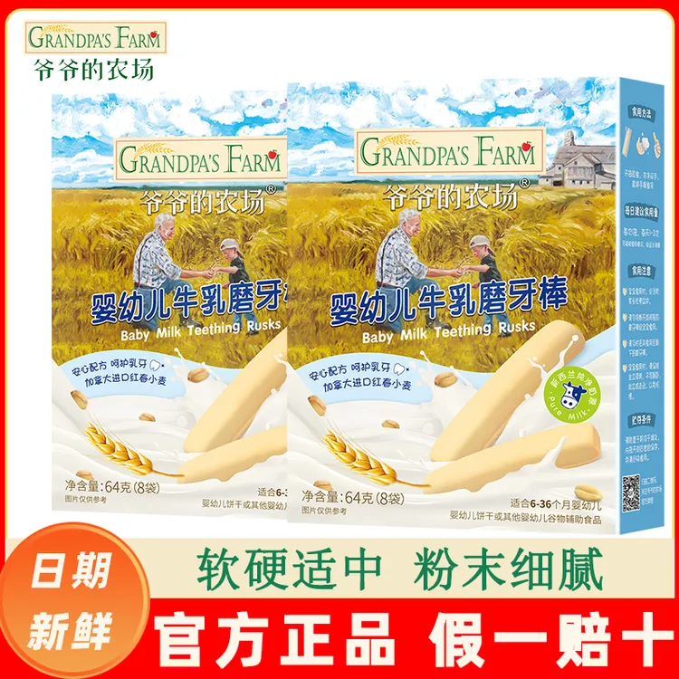 爷爷的农场婴幼儿牛乳磨牙棒6个月以上宝宝营养磨牙饼干满送辅食