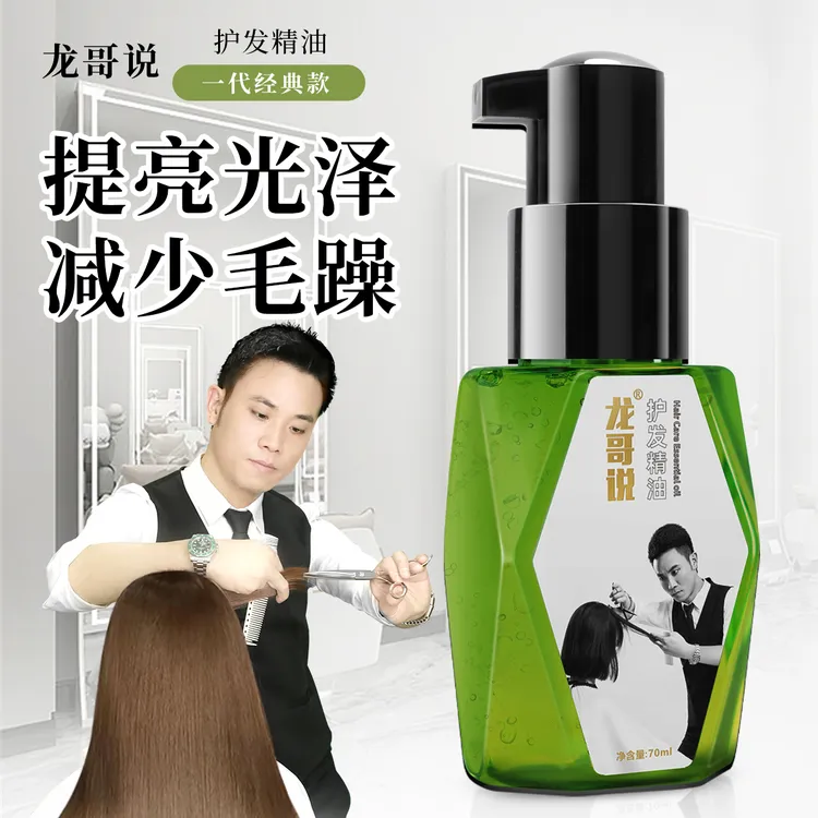 龙哥说1代护发精油修护