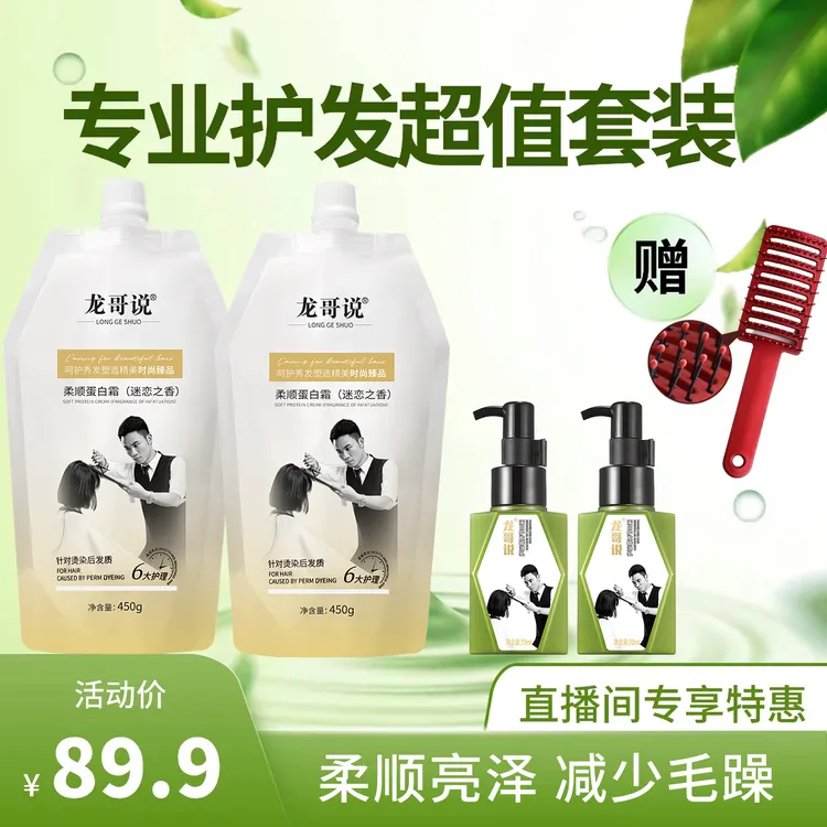 【直播间专享福利】龙哥说蛋白霜护发套组加赠一把造型梳