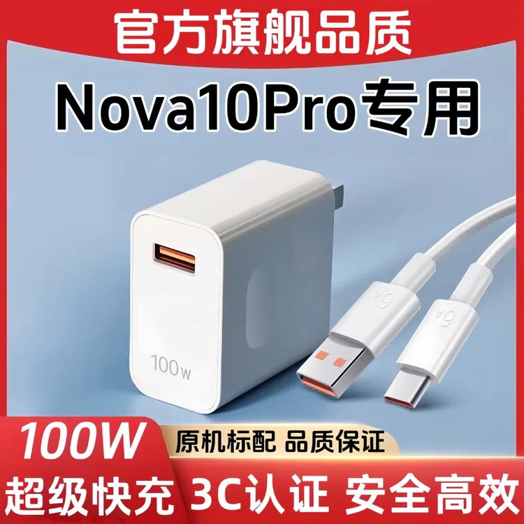 适用华为Nova10Pro原装充电器100W快充Nova10Pro充电头闪充数据线